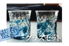 ガラス作品　藍遊ナナコグラスセット　グラス２個組