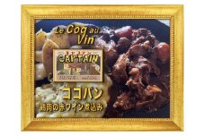 【セット商品】Coq au vin（コッコヴァン：鶏肉の赤ワイン煮）＋　Poulet des Caraibes（プレデカライブ：鶏肉のスパイス煮込み）セット