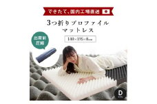 マットレス 体圧分散 ダブル 圧縮梱包 三つ折り 高反発 ネイビー 寝具 敷布団 睡眠 健康 ベッド 日用 受注生産 送料無料 徳島県 吉野川市