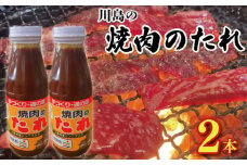 焼肉のたれ 400g × 2本 焼肉 肉 たれ タレ 調味料 しょうゆ 醤油 みそ 味噌 はちみつ 蜂蜜 にんにく 牛肉 豚肉 鶏肉 野菜 やさい BBQ アウトドア キャンプ 常温保存 送料無料 お取り寄せ グルメ 徳島県 吉野川市