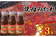 焼肉のたれ 1.2kg ( 400g × 3 ) 焼肉 肉 たれ タレ 調味料 しょうゆ 醤油 みそ 味噌 はちみつ 蜂蜜 にんにく 牛肉 豚肉 鶏肉 野菜 やさい BBQ アウトドア キャンプ 常温保存 送料無料 お取り寄せ グルメ 徳島県 吉野川市