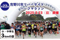 第22回 吉野川市リバーサイドハーフマラソン出走権 小・中学生1名様分 マラソン ハーフマラソン ジョギング 参加 出走 スポーツ大会 日本遺産 スポーツ イベント 観光 トラベル 旅行 体験 チケット 送料無料 徳島県 吉野川市 