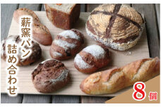 パン 8個 おまかせ セット フランスパン カンパーニュ ライ麦 全粒粉 小麦 詰め合わせ セット 定番 季節 ハードパン 薪窯パン 朝ごはん おやつ 徳島県 吉野川市　