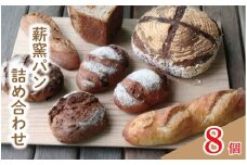 パン 8個 おまかせ セット フランスパン カンパーニュ ライ麦 全粒粉 小麦 詰め合わせ セット 定番 季節 ハードパン 薪窯パン 朝ごはん おやつ 徳島県 吉野川市　