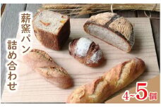 パン 4～5個 おまかせセット フランスパン カンパーニュ ライ麦 全粒粉 小麦 詰め合わせ セット ハードパン 薪窯パン 朝ごはん おやつ 徳島県 吉野川市