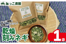 ねぎ 乾燥ねぎ 【ねっこ農園 手間なし パパッと! 乾燥 刻み ネギ 】 30g 1袋 ねぎ 乾燥ねぎ 青ネギ 小分け 個包装 チャック お手軽 葱 野菜 味噌汁 うどん 鍋 朝ご飯 徳島県 吉野川市