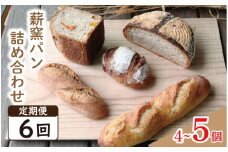 パン フランスパン カンパーニュ 4～5個 6回 定期便 ライ麦 全粒粉 小麦 詰め合わせ セット ハードパン 薪窯パン 朝ごはん おやつ 徳島県 吉野川市　