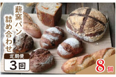 パン フランスパン カンパーニュ 8個 3回 定期便 ライ麦 全粒粉 小麦 詰め合わせ セット ハードパン 薪窯パン 朝ごはん おやつ 徳島県 吉野川市　
