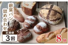 パン フランスパン カンパーニュ 8個 3回 定期便 ライ麦 全粒粉 小麦 詰め合わせ セット ハードパン 薪窯パン 朝ごはん おやつ 徳島県 吉野川市　