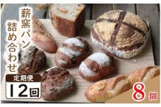 パン フランスパン カンパーニュ 8個 12回 定期便 ライ麦 全粒粉 小麦 詰め合わせ セット ハードパン 薪窯パン 朝ごはん おやつ 徳島県 吉野川市　