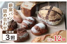 パン フランスパン カンパーニュ 10～12個 3回 定期便 ライ麦 全粒粉 小麦 詰め合わせ セット ハードパン 薪窯パン 朝ごはん おやつ 徳島県 吉野川市　
