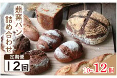 パン フランスパン カンパーニュ 10～12個 12回 定期便 ライ麦 全粒粉 小麦 詰め合わせ セット ハードパン 薪窯パン 朝ごはん おやつ 徳島県 吉野川市　