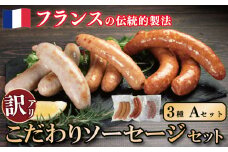訳あり ソーセージ Aセット 3種 各1パック 極太 ウインナー 国産鶏 鶏肉 親鳥 あらびき スモーク 肉 豚肉 フレンチ 小分け ビール ワイン お酒 おつまみ バーベキュー 焼肉 BBQ パーティー クリスマス 親鳥ソーセージ ソーシス・フュメ ソーシス・ド・トゥールーズ 徳島県 吉野川市