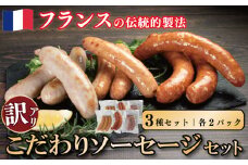 訳あり ソーセージ セット 3種 各2パック 極太 ウインナー 国産鶏 鶏肉 親鳥 あらびき スモーク 肉 豚肉 フレンチ 小分け ビール ワイン お酒 おつまみ バーベキュー 焼肉 BBQ パーティー クリスマス 徳島県 吉野川市