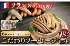訳あり ソーセージ セット 6種 各1パック 極太 ウインナー 国産鶏 鶏肉 親鳥 あらびき スモーク 肉 豚肉 羊肉 ハーブ 香辛料 フレンチ ビール ワイン お酒 おつまみ バーベキュー 焼肉 BBQ パーティー クリスマス 徳島県 吉野川市