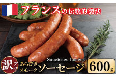 訳あり 燻製 ソーセージ 600g 極太 ウインナー あらびき スモーク 豚肉 肉 フレンチ ビール ワイン お酒 おつまみ バーベキュー 焼肉 BBQ パーティー クリスマス ソーシスフュメ 徳島県 吉野川市