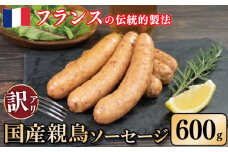 訳あり 国産鶏 ソーセージ 600g 親鳥 極太 ウインナー 鶏肉 肉 フレンチ ビール ワイン お酒 おつまみ バーベキュー 焼肉 BBQ パーティー クリスマス 徳島県 吉野川市