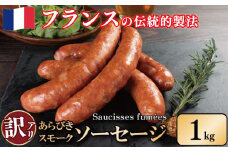 訳あり 燻製 ソーセージ 1kg 極太 ウインナー あらびき スモーク 豚肉 肉 フレンチ ビール ワイン お酒 おつまみ バーベキュー 焼肉 BBQ パーティー クリスマス ソーシスフュメ 徳島県 吉野川市
