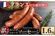 訳あり 燻製 ソーセージ 1.6kg 極太 ウインナー あらびき スモーク 豚肉 肉 フレンチ ビール ワイン お酒 おつまみ バーベキュー 焼肉 BBQ パーティー クリスマス ソーシスフュメ 徳島県 吉野川市