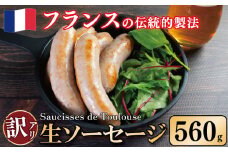 訳あり ソーセージ 生ソーセージ 560g 極太 ウインナー 豚肉 肉 フレンチ ビール ワイン お酒 おつまみ バーベキュー 焼肉 BBQ パーティー クリスマス ソーシス・ド・トゥールーズ 徳島県 吉野川市