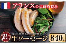 訳あり ソーセージ 生ソーセージ 840g 極太 ウインナー 豚肉 肉 フレンチ ビール ワイン お酒 おつまみ バーベキュー 焼肉 BBQ パーティー クリスマス ソーシス・ド・トゥールーズ 徳島県 吉野川市