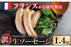 訳あり ソーセージ 生ソーセージ 1.4kg 極太 ウインナー 豚肉 肉 フレンチ ビール ワイン お酒 おつまみ バーベキュー 焼肉 BBQ パーティー クリスマス ソーシス・ド・トゥールーズ 徳島県 吉野川市