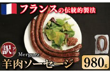訳あり ソーセージ 羊肉ソーセージ 980g ウインナー 羊肉 羊 肉 ハリッサ スパイス フレンチ ビール ワイン お酒 おつまみ バーベキュー 焼肉 BBQ パーティー クリスマス メルゲーズ 徳島県 吉野川市