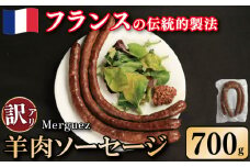 訳あり ソーセージ 羊肉ソーセージ 700g ウインナー 羊肉 羊 肉 ハリッサ スパイス フレンチ ビール ワイン お酒 おつまみ バーベキュー 焼肉 BBQ パーティー クリスマス メルゲーズ 徳島県 吉野川市