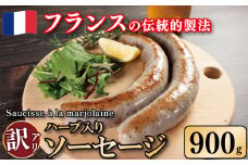 訳あり ソーセージ ハーブ入り 900g 極太 ウインナー 豚肉 肉 マジョラム ハーブ ビール ワイン お酒 おつまみ バーベキュー 焼肉 パーティー クリスマス ソーシス・アラ・マジョレーヌ 徳島県 吉野川市