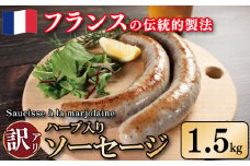 訳あり ソーセージ ハーブ入り 1.5kg 極太 ウインナー 豚肉 肉 マジョラム ハーブ ビール ワイン お酒 おつまみ バーベキュー 焼肉 パーティー クリスマス ソーシス・アラ・マジョレーヌ 徳島県 吉野川市