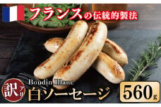 訳あり ソーセージ 白ソーセージ 560g 極太 ウインナー 豚肉 肉 牛乳 クリーミー ビール ワイン お酒 おつまみ バーベキュー 焼肉 パーティー クリスマス ブーダン・ブラン 徳島県 吉野川市