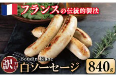 訳あり ソーセージ 白ソーセージ 840g 極太 ウインナー 豚肉 肉 牛乳 クリーミー ビール ワイン お酒 おつまみ バーベキュー 焼肉 パーティー クリスマス ブーダン・ブラン 徳島県 吉野川市