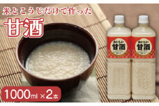 甘酒 おいしい甘酒 1000ml 2本 米 麹 米麹 あまざけ 無添加 ノンアルコール 山川町生活改善連絡協議会 徳島県 吉野川市