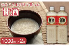 甘酒 おいしい甘酒 1000ml 2本 米 麹 米麹 あまざけ 無添加 ノンアルコール 山川町生活改善連絡協議会 徳島県 吉野川市