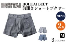包帯パンツ HOHTAIBELT 前開きショートボクサー 【 枚数 ： 2枚 、 サイズ ： M 】 下着 アンダーウェア 肌着 パンツ ショーツ スポーツ ゴルフ トレッキング 通気性 伸縮性 日用品 ギフト プレゼント 贈答  送料無料 徳島県 吉野川市 ※備考欄にカラー記入必須