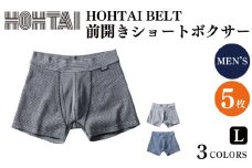 包帯パンツ HOHTAIBELT 前開きショートボクサー 【 枚数 ： 5枚 、 サイズ ： L 】 下着 アンダーウェア 肌着 パンツ ショーツ スポーツ ゴルフ トレッキング 通気性 伸縮性 日用品 ギフト プレゼント 贈答  送料無料 徳島県 吉野川市 ※備考欄にカラー記入必須