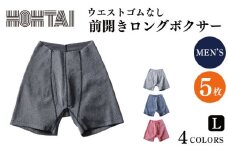 包帯パンツ 前開きロングボクサー ウエストゴムなし 【 枚数 ： 5枚 、 サイズ ： L 】 下着 アンダーウェア 肌着 パンツ ショーツ スポーツ ゴルフ トレッキング 通気性 伸縮性 日用品 ギフト プレゼント 贈答  送料無料 徳島県 吉野川市 ※備考欄にカラー記入必須