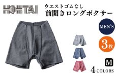 包帯パンツ 前開きロングボクサー ウエストゴムなし 【 枚数 ： 3枚 、 サイズ ： M 】 下着 アンダーウェア 肌着 パンツ ショーツ スポーツ ゴルフ トレッキング 通気性 伸縮性 日用品 ギフト プレゼント 贈答  送料無料 徳島県 吉野川市 ※備考欄にカラー記入必須