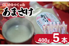 甘酒 400g × 5本  選べる 容量 あまざけ あまさけ 麹 米麹 米 米こうじ こうじ 酒 さけ ジュース 調味料 ケーキ クッキー 飲む点滴 ノンアルコール 健康 美容 美肌 おいし工房のあまさけ 徳島県 吉野川市