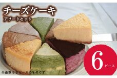 ケーキ チーズケーキ 6個 セット ベイクドチーズケーキ チョコ 抹茶 スフレチーズケーキ スフレ バスクチーズケーキ バスク マロン 黒ゴマ きなこ コーヒー レモン チーズ クリーム クリームチーズ お菓子 スイーツ デザート 詰合せ 焼き菓子 洋菓子 ギフト 贈り物 記念日 徳島県 吉野川市
