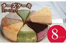 ケーキ チーズケーキ 8個 セット ベイクドチーズケーキ チョコ 抹茶 スフレチーズケーキ スフレ バスクチーズケーキ バスク マロン 黒ゴマ きなこ コーヒー レモン チーズ クリーム クリームチーズ お菓子 スイーツ デザート 詰合せ 焼き菓子 洋菓子 ギフト 贈り物 記念日 徳島県 吉野川市