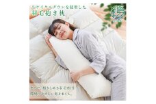 枕 まくら 羽毛 ダウン 抱きまくら 1個 寝具 あったか 快眠 グッズ 温かい 吸湿 放湿 リビング ソファ リラックス 日用品 アイボリー リサイクルダウン 徳島県