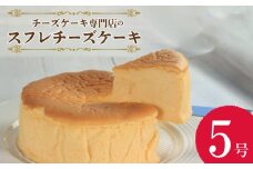 スフレチーズケーキ ケーキ チーズケーキ スフレチーズケーキ スフレ バスクチーズケーキ バスク チーズ クリーム クリームチーズ お菓子  スイーツ デザート セット 焼き菓子 洋菓子 ギフト 贈り物 記念日 徳島県 吉野川市