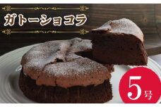 ガトーショコラ ケーキ  チョコレート チョコ チョコケーキ 濃厚 お菓子 スイーツ 洋菓子 デザート おやつ 生チョコ テリーヌ ショコラ ベルギー ギフト 贈り物 記念日 徳島県 吉野川市