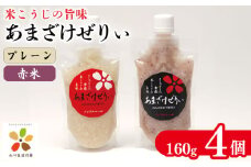 甘酒 あまざけ 160g 4個 米 こめ 麹 こうじ 米麹 ゼリー ノンアルコール 発酵食品 健康 発酵 美肌 飲む点滴 あまざけぜりぃ 山川町生活改善連絡協議会 徳島県 吉野川市