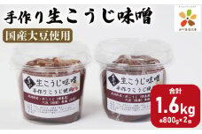 味噌 約 1.6kg 800g × 2個 みそ 発酵 発酵食品 糀 麹 こうじ 米 米麹 生こうじ 手作り 調味料 たれ ソース 味噌汁 みそ汁 味噌煮 山川町生活改善連絡協議会 徳島県 吉野川市