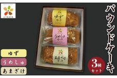 パウンドケーキ 3本 ケーキ お菓子 菓子 焼き菓子 洋菓子 梅酒 甘酒 柚子 セット ケーキセット 詰合せ ギフト 贈答用 プレゼント 山川町生活改善連絡協議会 徳島県 吉野川市