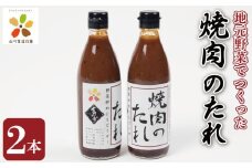 焼肉のたれ 2本 焼肉 肉 牛肉 豚肉 鶏肉 焼き肉のたれ 焼き肉 たれ ソース 醤油 調味料 ご飯 とあう BBQ アウトドア 山川町生活改善連絡協議会 徳島県 吉野川市