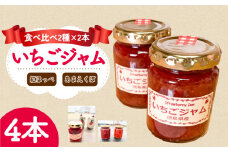 いちご ジャム あまえくぼ 紅ほっぺ 4本 各2本 セット ( 2025年 1月 発送開始 ) いちごジャム 期間限定 人気 果物 フルーツ 新鮮 旬 冬 春 ケーキ ショートケーキ デザート ギフト 贈り物 贈答 イチゴ 苺 ストロベリー 徳島県 吉野川市 あんいちご園