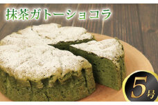 抹茶 ガトーショコラ ケーキ 抹茶ケーキ 抹茶 ガトーショコラ チョコレート チョコ ホワイトチョコ チョコケーキ 濃厚 お菓子 スイーツ 洋菓子 デザート おやつ 宇治抹茶 ホワイトチョコレート 生チョコ テリーヌ ショコラ ベルギー ギフト 贈り物 記念日 徳島県 吉野川市